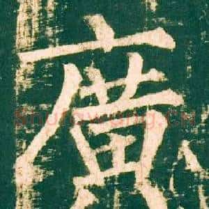 廣