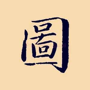 圖