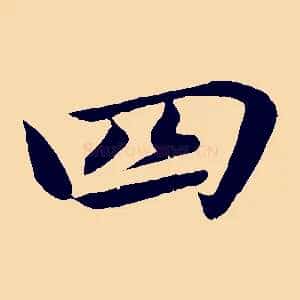 四