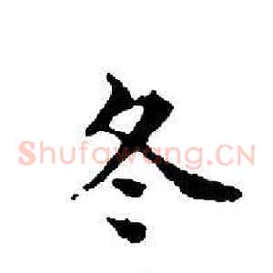 冬