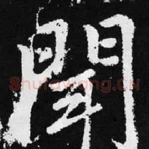 闻