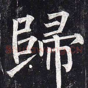 歸