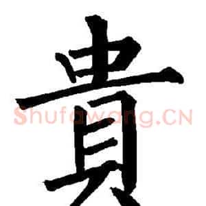 贵