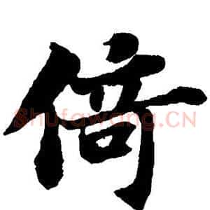 倚