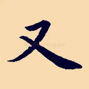 又