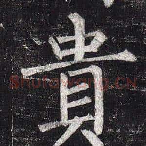 貴