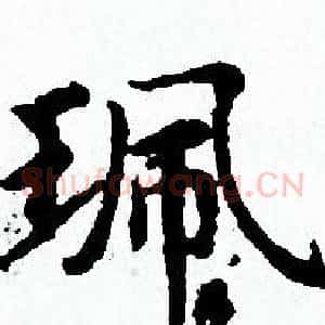 珮