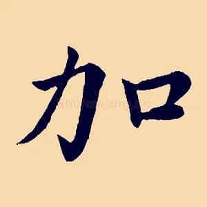 加