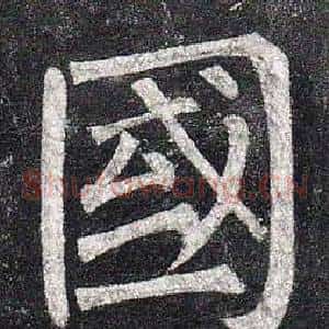 國