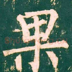 果