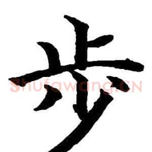步