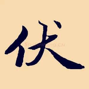 伏