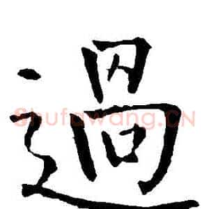 過