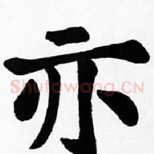 亦
