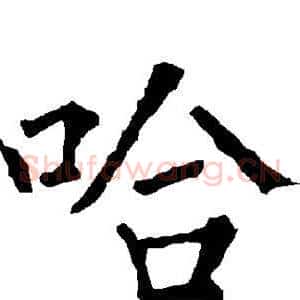 哈