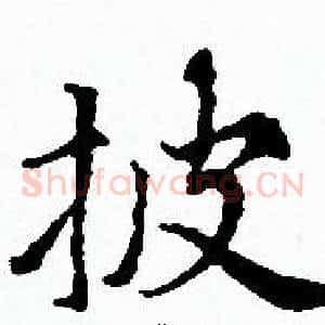 披