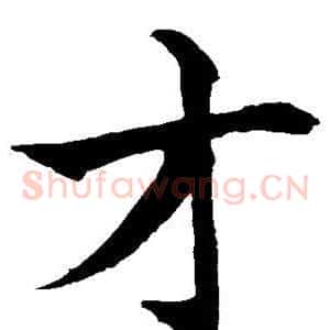 才