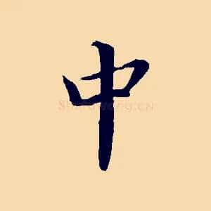中