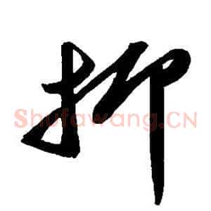 抑