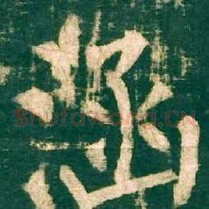 涵