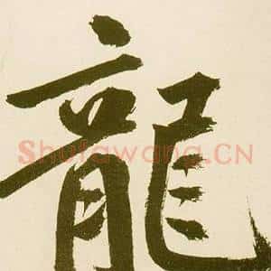 龍
