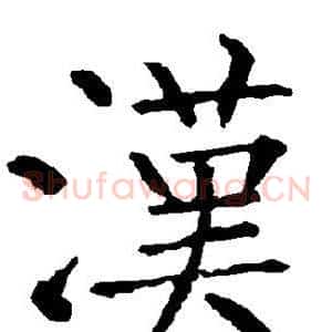 汉