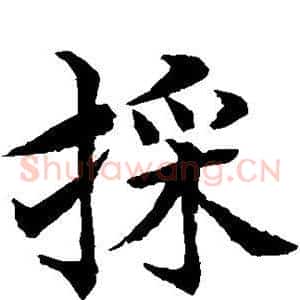 采