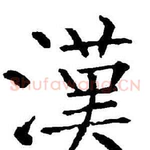 漢