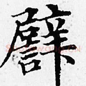譬