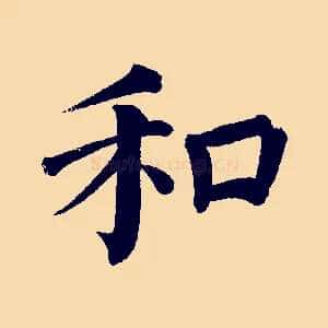 和