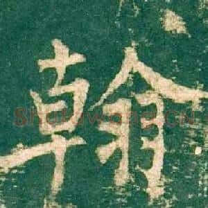 翰