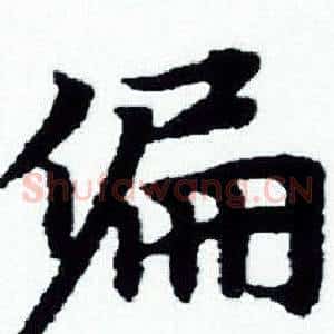 偏