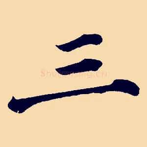 三