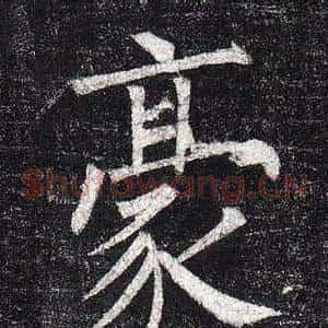 豪