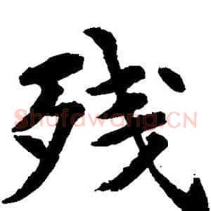 残