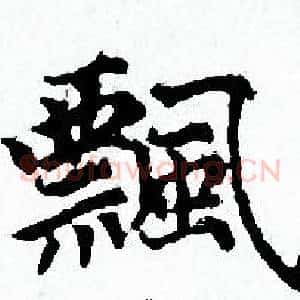 飄