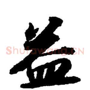 益