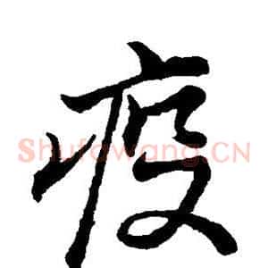 疫