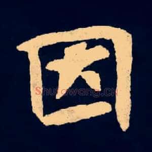 因