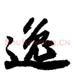 逸