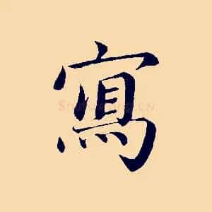 寫