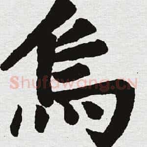 乌