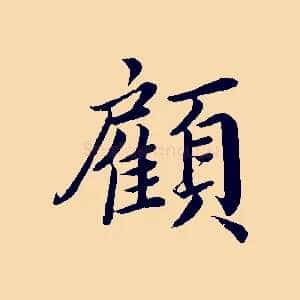 顧