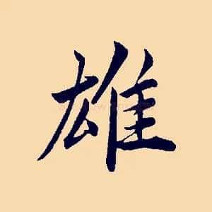 雄