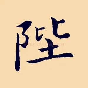 陛