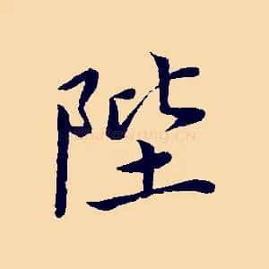陛