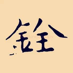 銓