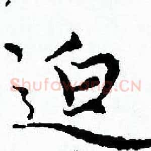 迫