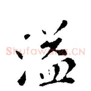 溢