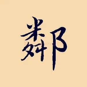 鄰